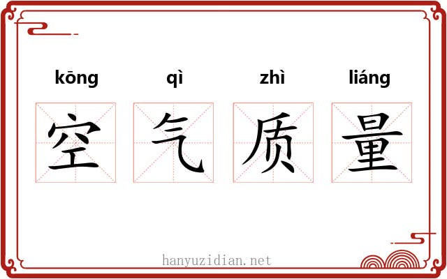 空气质量 空气质量
