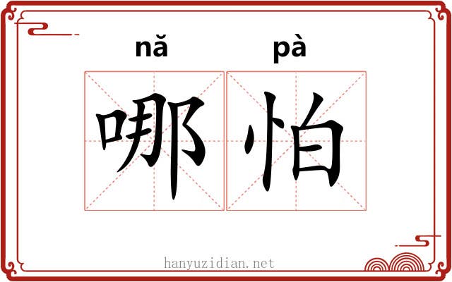 哪怕