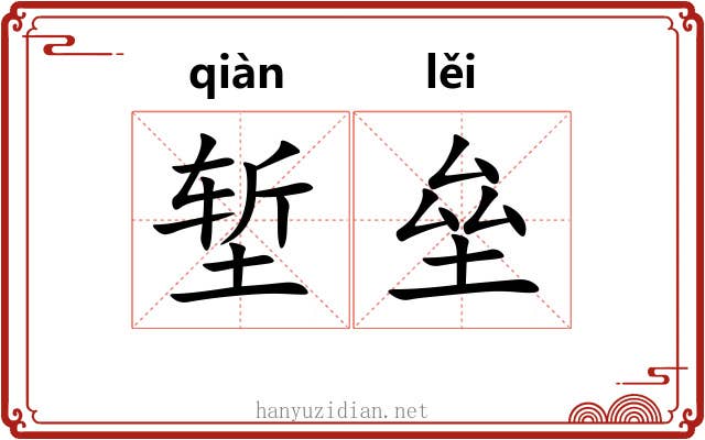 堑垒