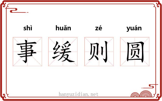 事缓则圆 事缓则圆