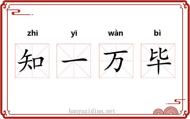 知一万毕 知一万毕