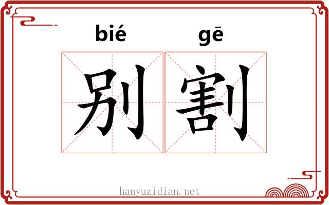 别割