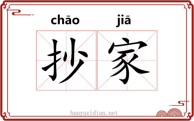 抄家