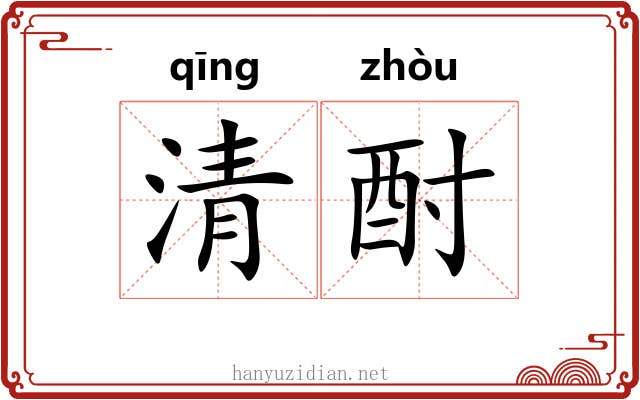 清酎 清酎