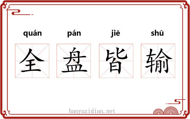 全盘皆输 全盘皆输