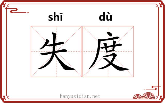 失度