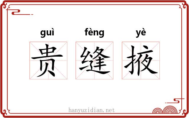 贵缝掖