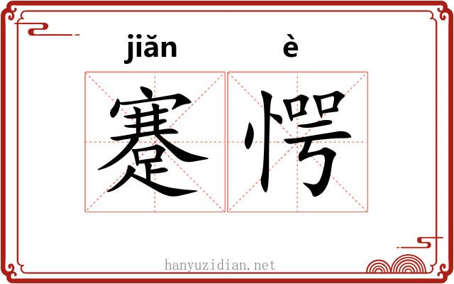 蹇愕