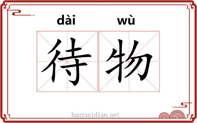 待物