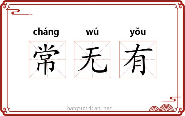 常无有 常无有
