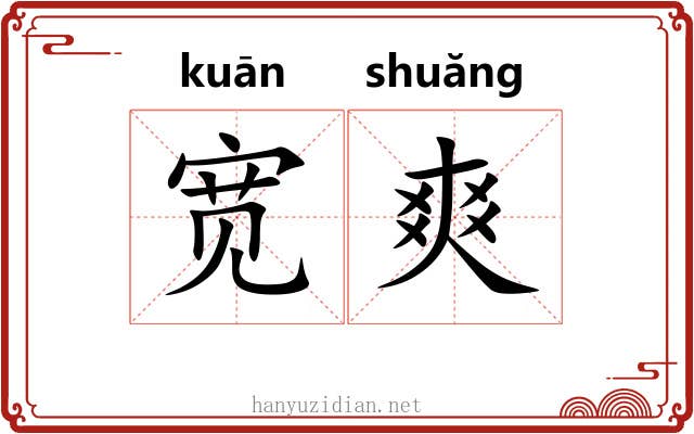 宽爽