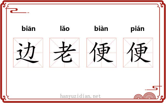 边老便便 边老便便