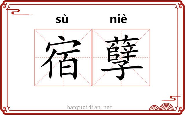 宿孽 宿孽