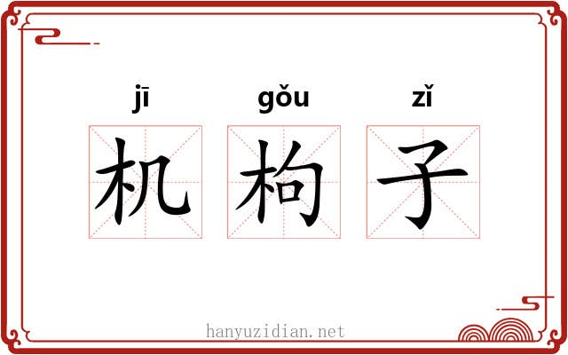 机枸子 机枸子