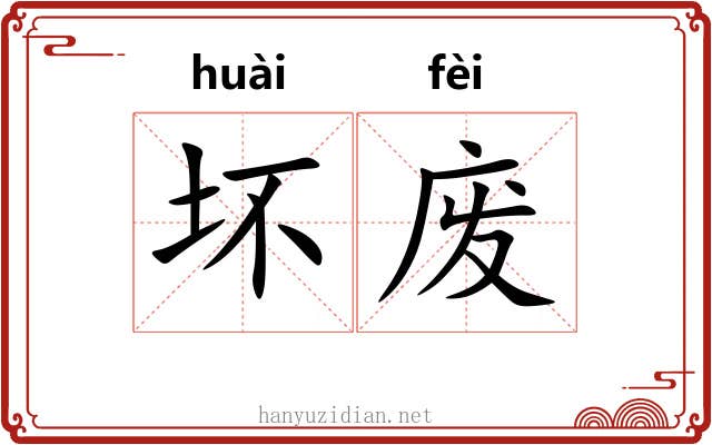 坏废 坏废