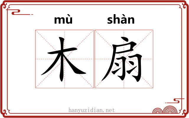 木扇 木扇
