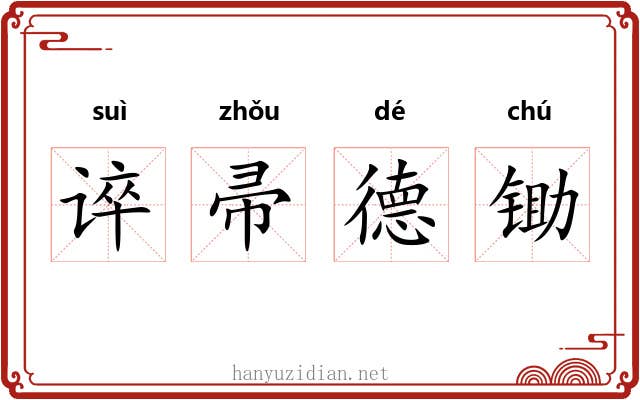 谇帚德锄 谇帚德锄