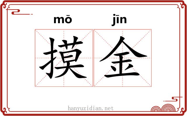 摸金
