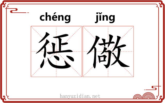 惩儆
