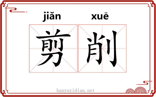 剪削