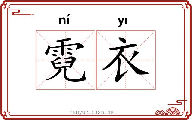 霓衣