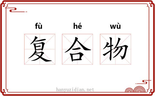 复合物 复合物