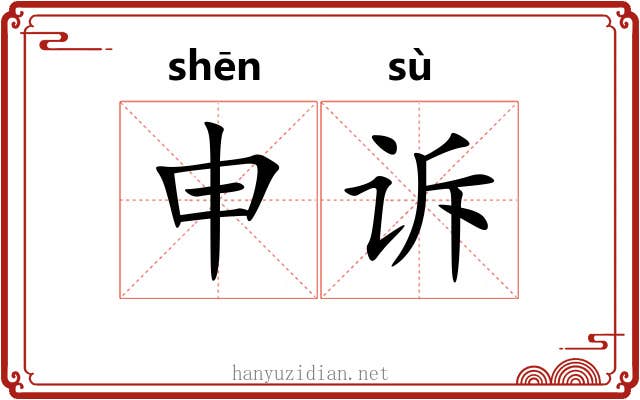 申诉 申诉