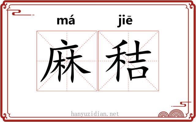 麻秸