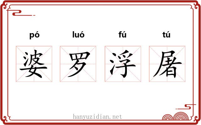 婆罗浮屠 婆罗浮屠