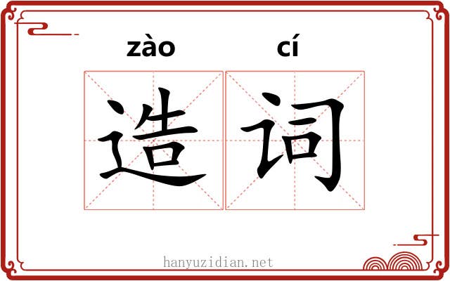 造词 造词