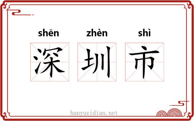深圳市 深圳市