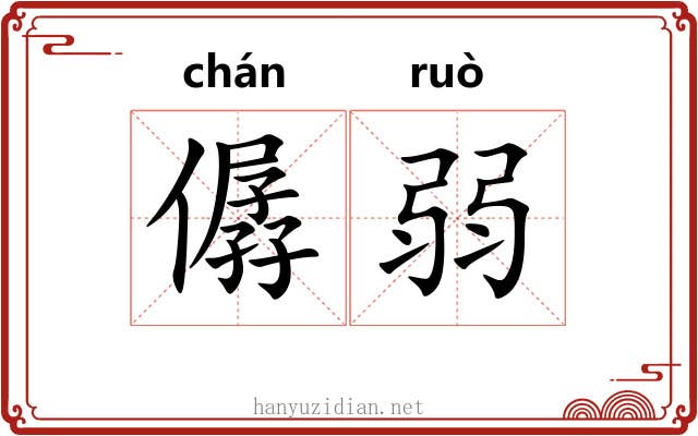 僝弱