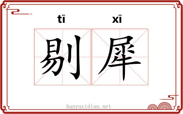 剔犀