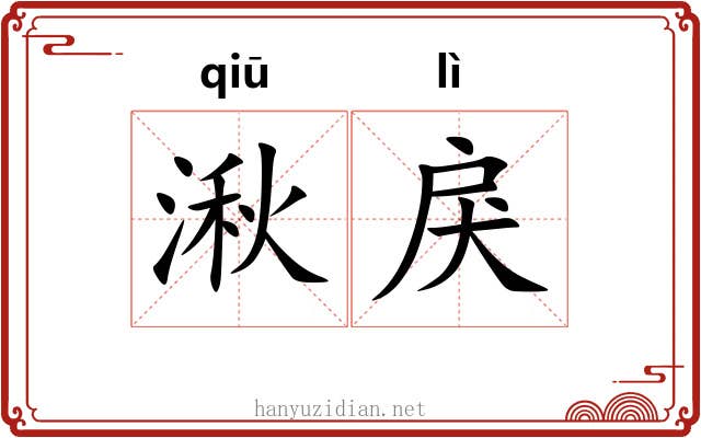 湫戾
