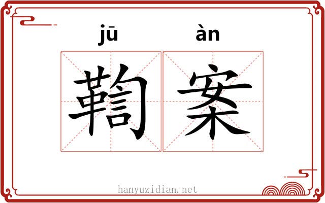 鞫案