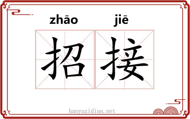 招接