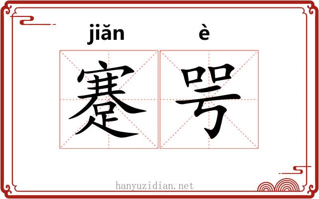 蹇咢