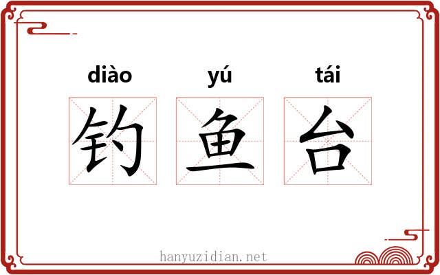 钓鱼台