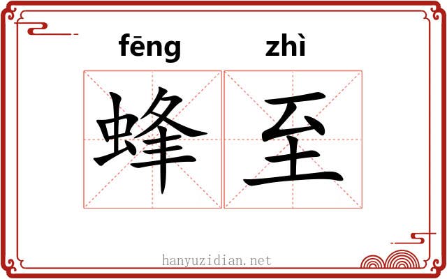 蜂至 蜂至