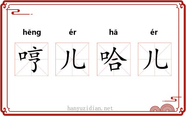 哼儿哈儿