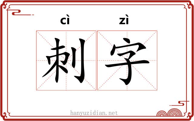 刺字 刺字