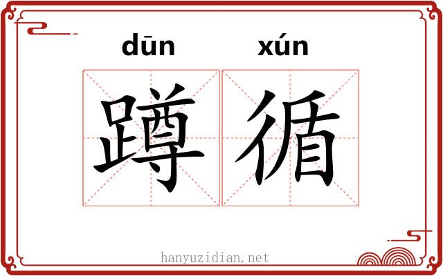 蹲循