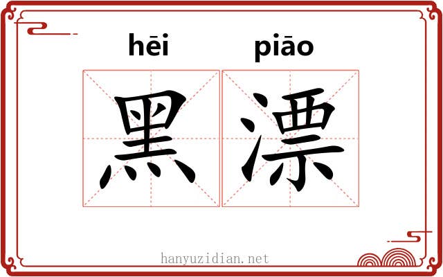 黑漂 黑漂