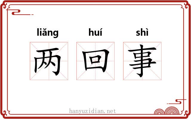 两回事 两回事