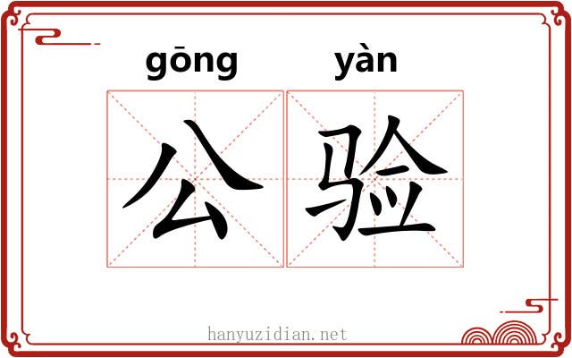 公验 公验