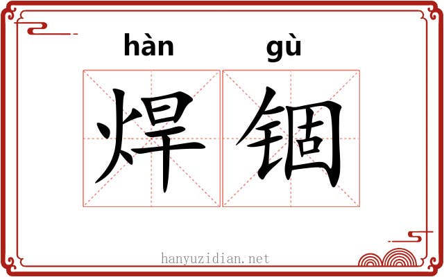 焊锢