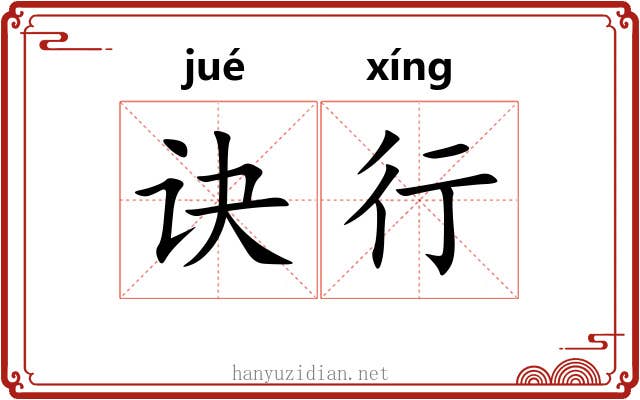 诀行 诀行