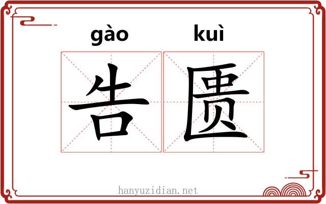 告匮