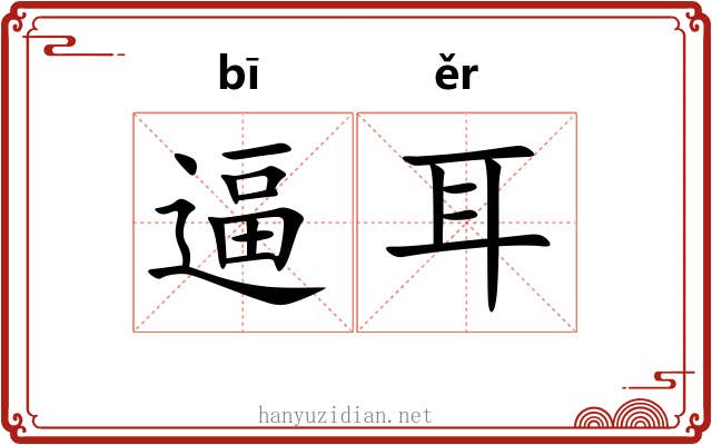 逼耳 逼耳
