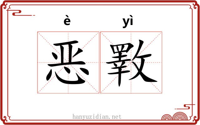 恶斁 恶斁